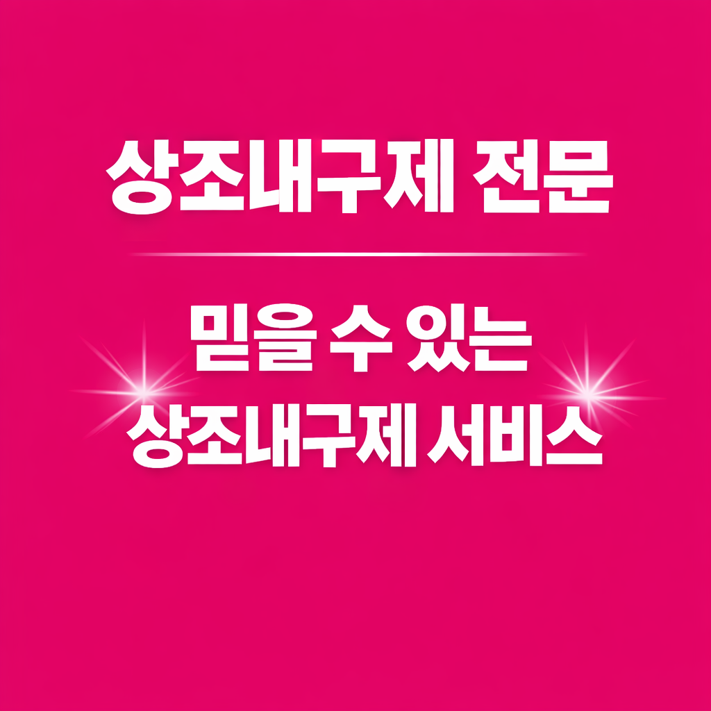 상조내구제 상담 전 확인해볼 진행 흐름과 유의사항
