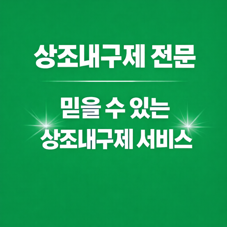 상조내구제 2