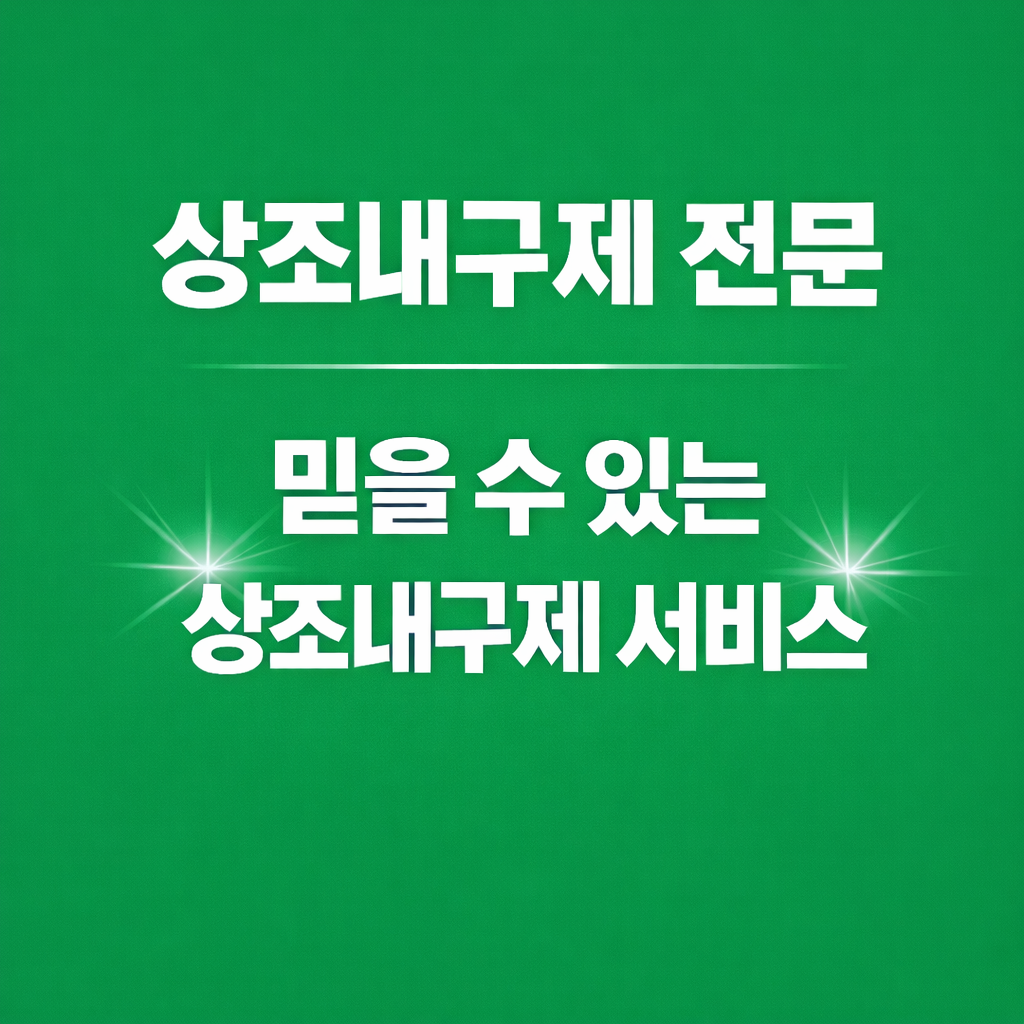 상조내구제 이용 전 살펴보는 계약 조건과 안내 기준