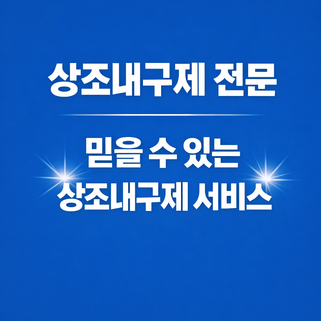 상조내구제 관련 문의가 늘어나는 이유와 실제 확인 포인트
