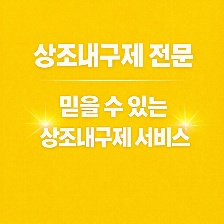 상조내구제 4
