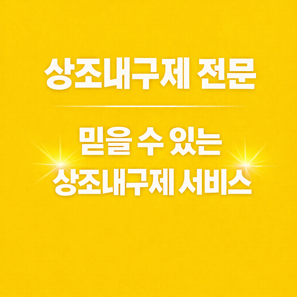 상조내구제 선택 시 비교되는 업체 안내와 진행 절차