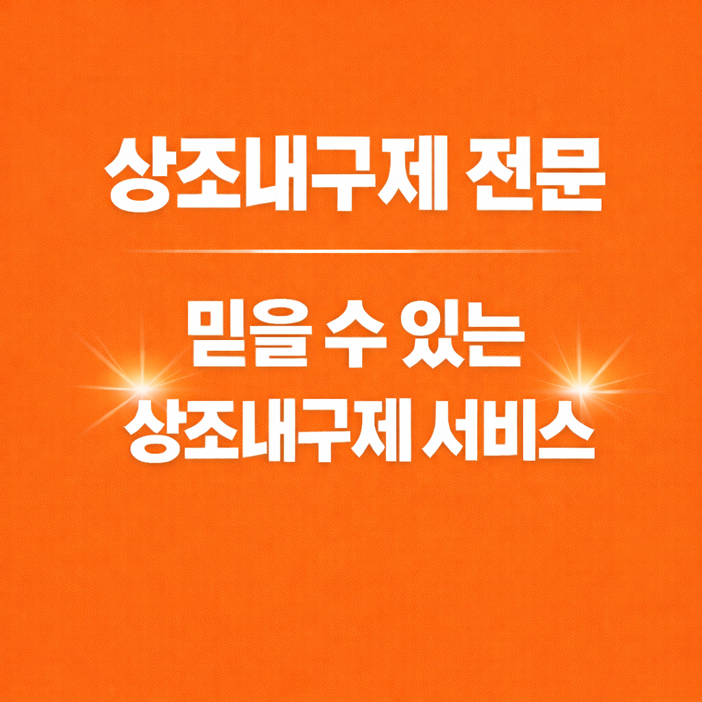 상조내구제 처음 알아볼 때 필요한 기본 정보와 주의점